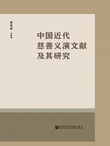 Documents and Research on Charity Performances in Modern China