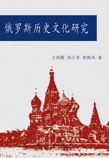 Russian Historical and Cultural Studies