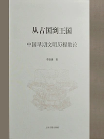 From Ancient Country to Kingdom: Essays on the History of Early Chinese Civilization