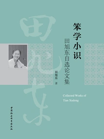 Tips for Stupid Learning: Tian Xudong's Self-selected Essays