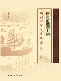 A Study of China-ryukyu Relations in the Early Ming Dynasty from the Perspective of East Asia (1368-1435)