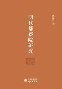 Research on the Imperial Procuratorate in the Ming Dynasty