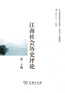 Jiangnan Social History Review (issue 20)