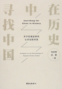Finding China in History: a Dialogue on the Epistemology of Regional History Research