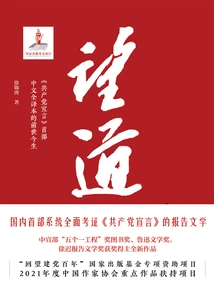 Wangdao: the Past and Present of the First Full Chinese Translation of the Communist Manifesto