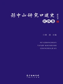 Sun Yat-sen's Research on Oral History·changsha Volume