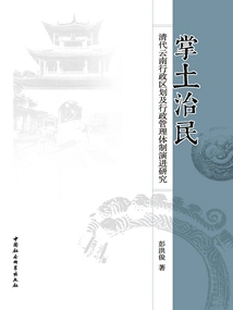 Controlling the Land and Governing the People: a Study on the Evolution of Yunnan's Administrative Divisions and Administrative Management System in the Qing Dynasty