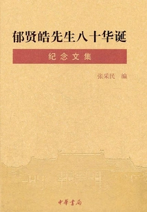 A Collection of Essays Commemorating the 80th Birthday of Mr. Yu Xianhao