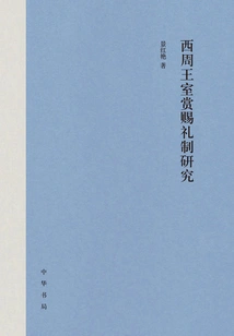 Research on the Royal Reward Ceremony of the Western Zhou Dynasty