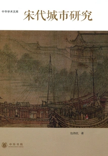 Urban Studies in the Song Dynasty (chinese Academic Library)