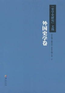 Selected Works from "research on the History of Historiography": Foreign Historiography Vol