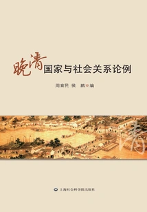 Examples of the Relationship between State and Society in the Late Qing Dynasty