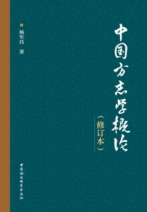 Introduction to Chinese Local Chronicles (revised Edition)