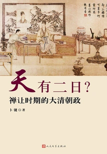 There Are Two Days in the Sky: Qing Dynasty Politics During the Abdication Period