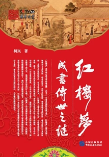 The Mystery of the Book of Dream of Red Mansions