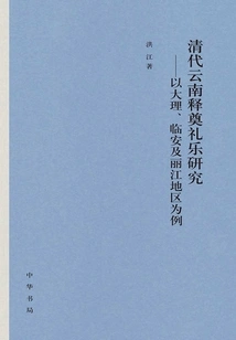 Research on the Ritual Music of Yunnan in the Qing Dynasty: Taking Dali, Lin'an and Lijiang Areas as Examples