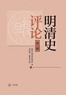Commentary on the History of Ming and Qing Dynasties (third Edition)