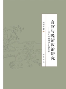 Research on Yanguan and Late Qing Politics: an Investigation Centered on the Guangxu Dynasty