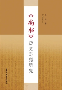 Research on the Historical Thoughts of "shangshu