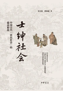 Gentry Society: the Highest Stage of "enriching the People's Society" in Ancient China
