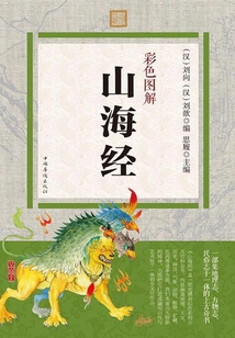 Color Illustration: Classic of Mountains and Seas