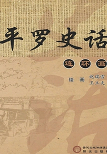 Ping Luo Shi Hua (comic Book Version)