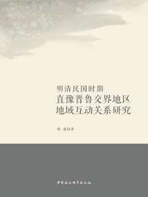 Research on the Regional Interactive Relationship in the Border Areas of Henan, Shanxi and Shandong During the Ming and Qing Dynasties and the Republic of China