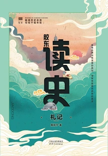 Notes on Reading History in Jiaodong
