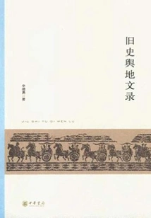 Records of Old History and Geography