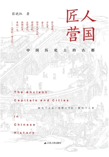 Craftsman Yingguo: an Ancient Capital in Chinese History