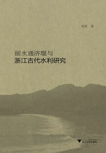 Lishui Tongji Weir and Zhejiang Ancient Water Conservancy Research