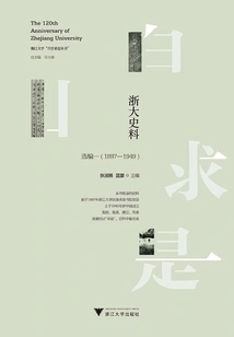 Historical Materials of Zhejiang University: Selected Collection One (1897-1949)
