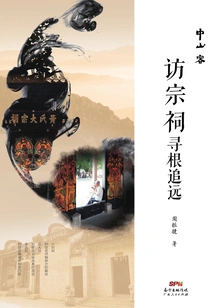 Zhongshan Guest·visiting the Ancestral Hall to Search for Roots and Traverse the Past