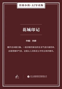 The Imprint of Flower City (gu Zhen's Brief·ai Guided Edition)