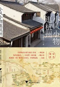 Visiting Hangzhou with Little Wind and Small Things