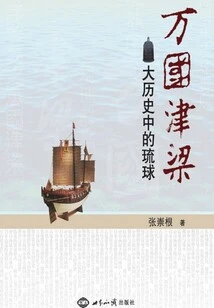 Wan Guo Jin Liang: Ryukyu in Great History