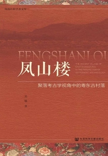 Fengshan Tower: an Ancient Village in Eastern Guangdong from the Perspective of Settlement Archeology