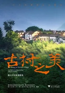 The Beauty of Ancient Villages: Selected Stories from Hundreds of Villages in Zhejiang