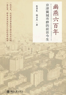 Six Hundred Years of Youyan: the Past and Present of the Beijing-tianjin-hebei Urban Agglomeration