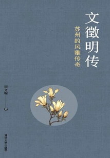 The Legend of Wen Zhengming: the Elegance and Legend of Suzhou