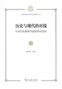 The Connection between History and Modernity: the Latest Research Progress in Chinese Historical Geography