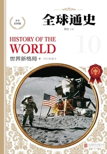 General History of the World: Colored Picture Edition for Teenagers. the New Pattern of the World