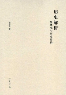 Historical Analysis: Holistic View and Historical Structure