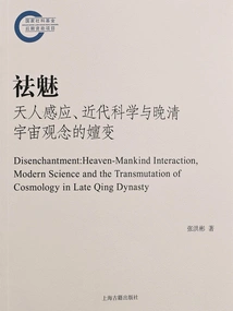 Disenchantment: Induction between Heaven and Man, Modern Science, and the Evolution of the Concept of the Universe in the Late Qing Dynasty