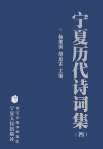 Collection of Ningxia Poems from Past Dynasties (4)