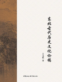 Essay on Northeastern Ancient History and Culture