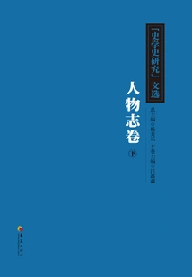 Selected Articles from "research on Historiography": Characters Volume (part 2)