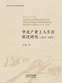 A Study on the Living Conditions of Industrial Workers in North China (1912-1937)