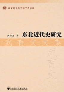 Research on the Modern History of Northeast China (collected Works of Wu Yuwen)