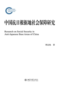 Research on Social Security in China's Anti-japanese Base Areas
